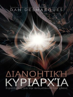 cover image of Διανοητική κυριαρχία